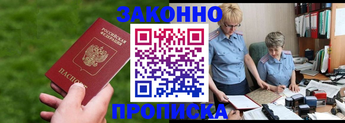 прописка законно в Азове
