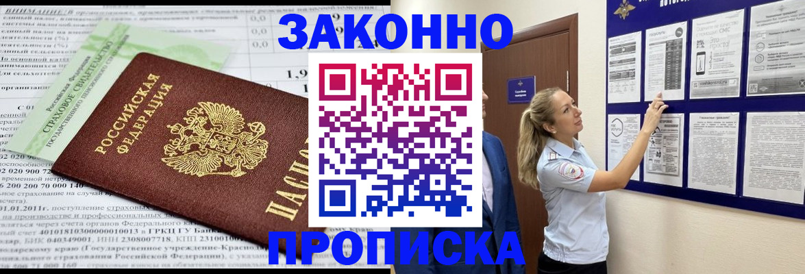 прописка регистрация в Азове